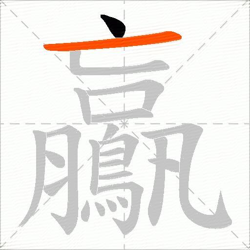 鸁
