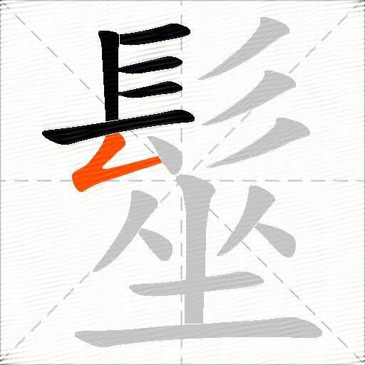 髽