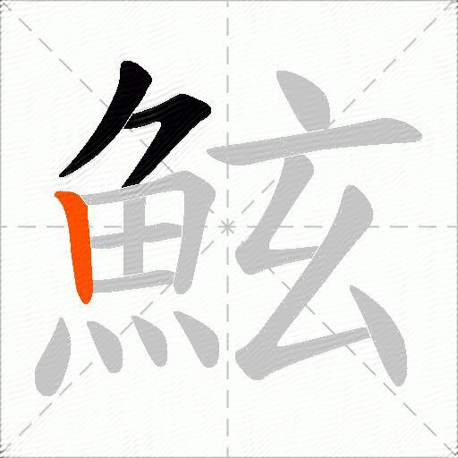 鮌