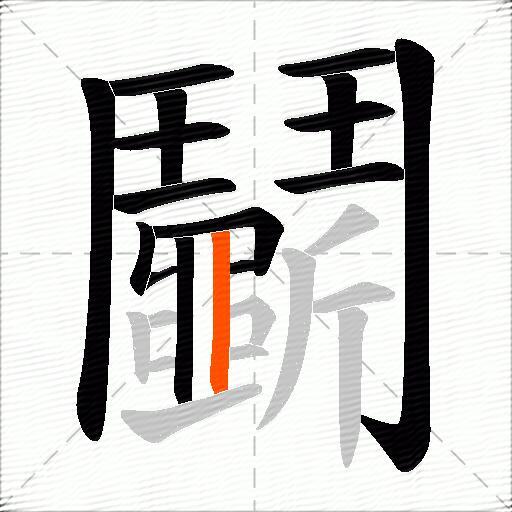 鬭