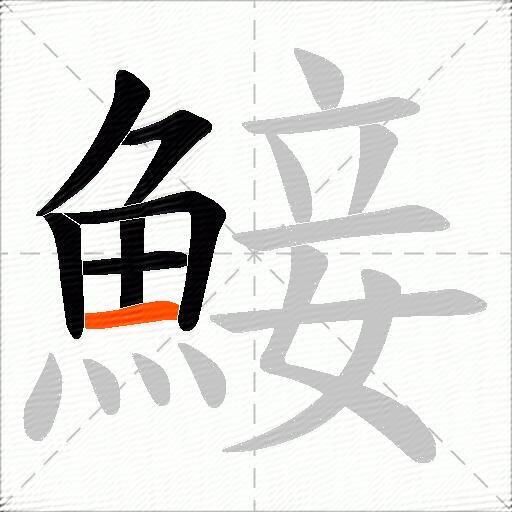 鯜