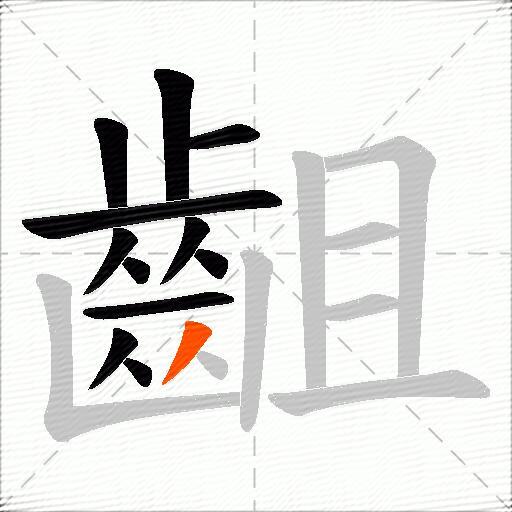 齟