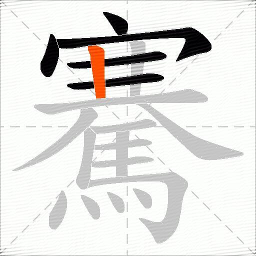 騫