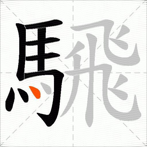 騛