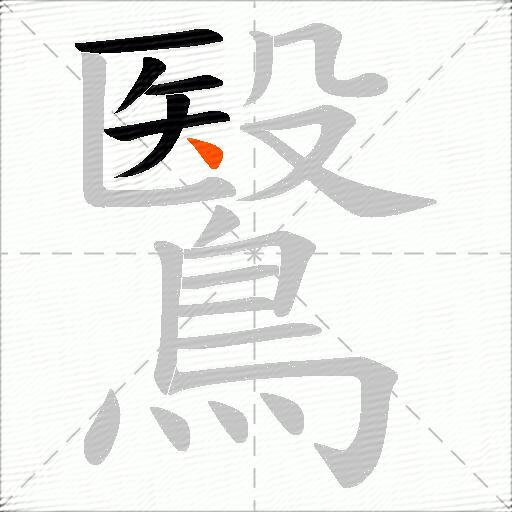 鷖