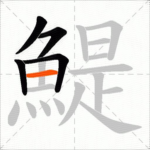 鯷