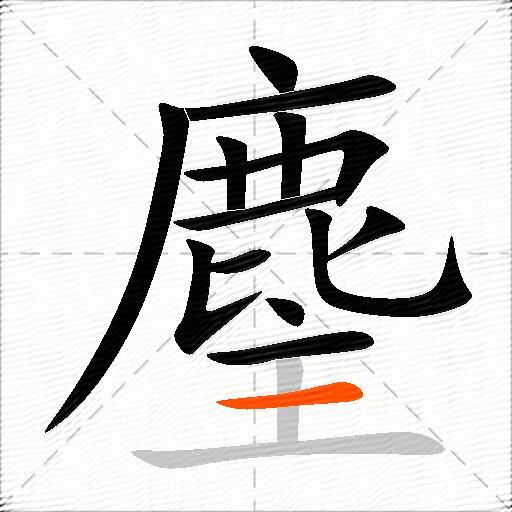 麈