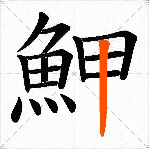 魻