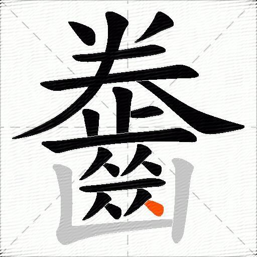 齤