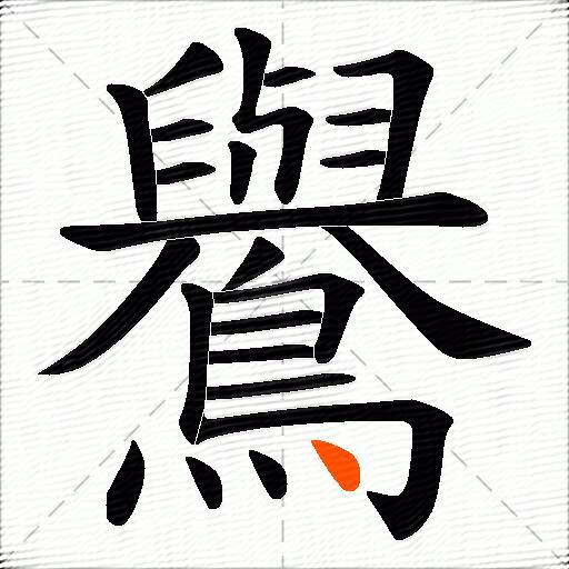 鸒