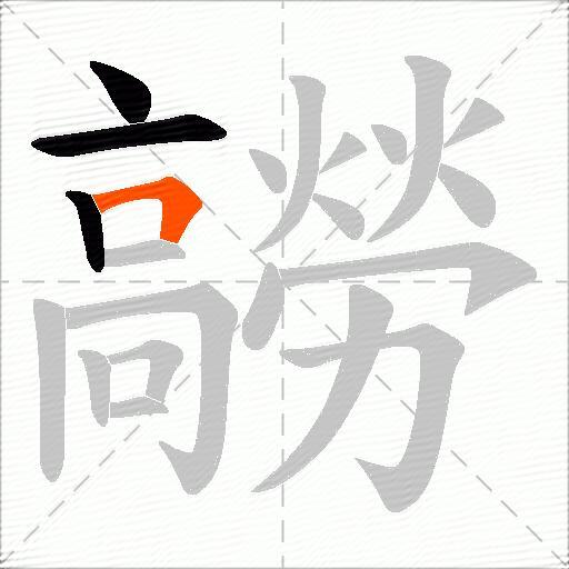 髝
