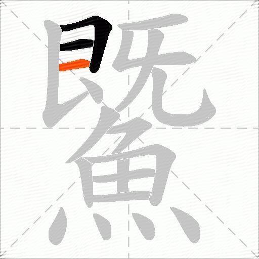 鱀