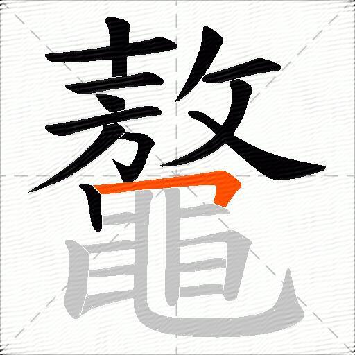 鼇