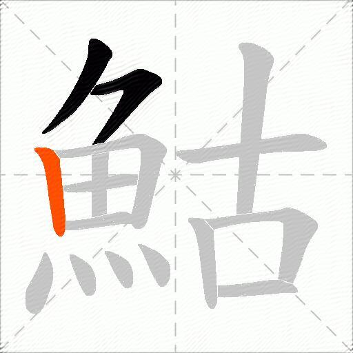 鮕
