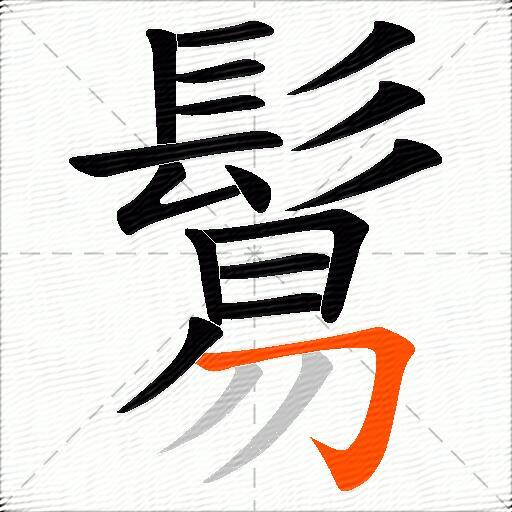 鬄