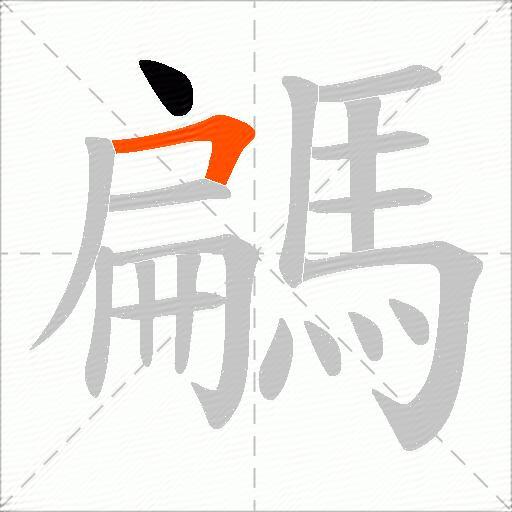 騗