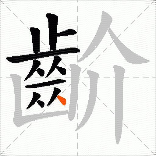 齘
