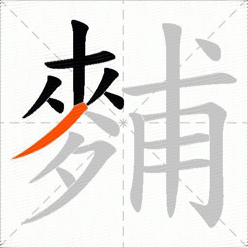 麱