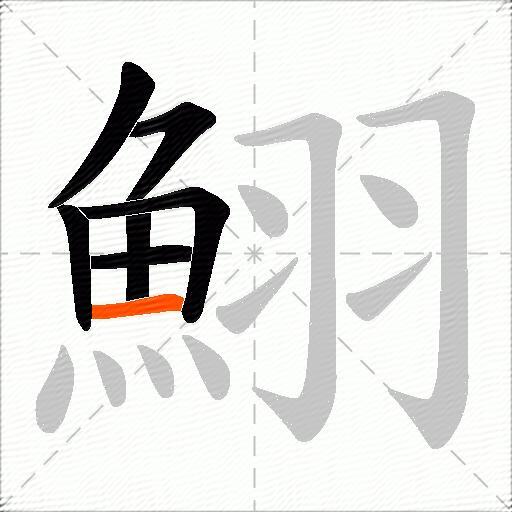 鮙