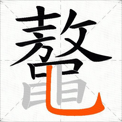 鼇