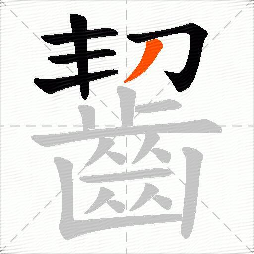 齧