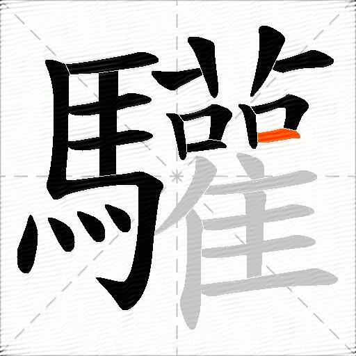 驩