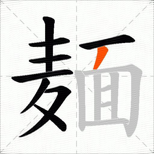 麺