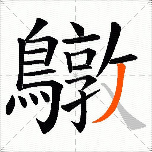 鷻