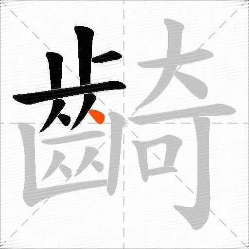 齮