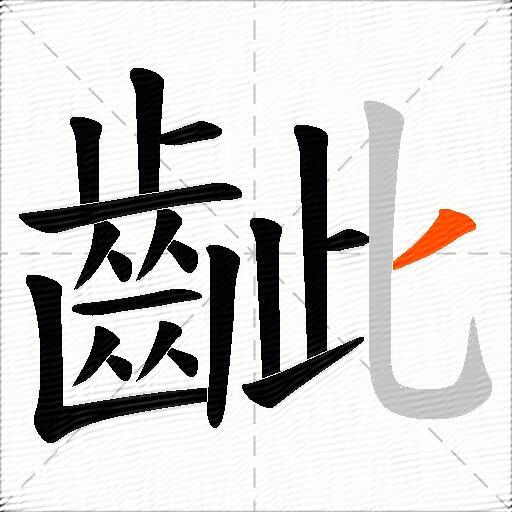 齜