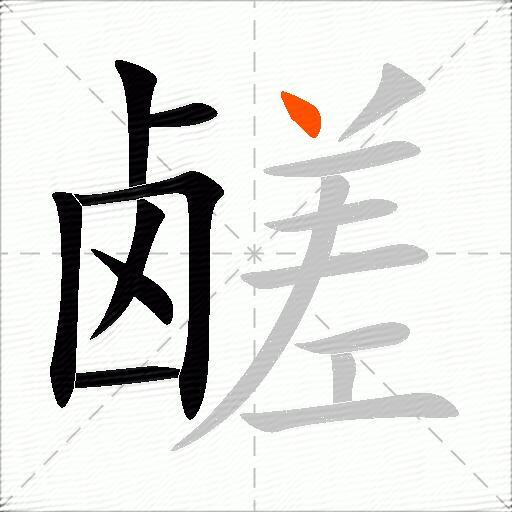 鹾