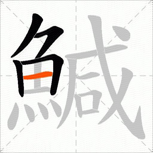鰔
