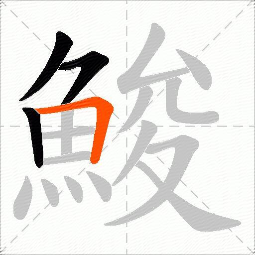 鮻
