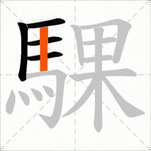 騍
