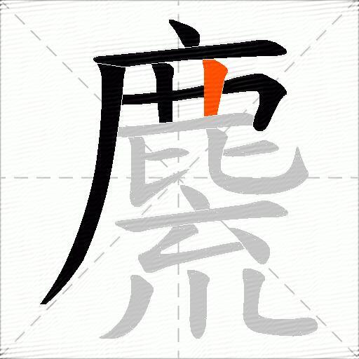 麍