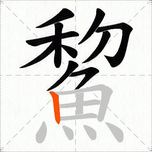 鯬