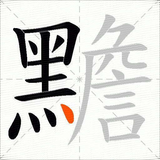 黵