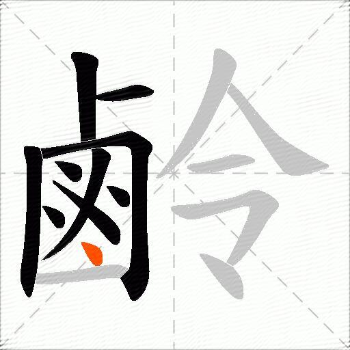 鹷