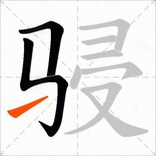 骎