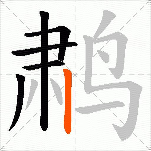 鹔