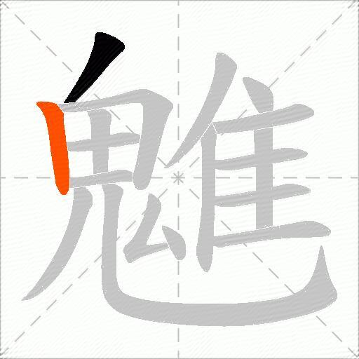 魋