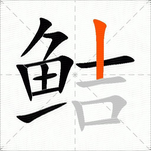 鲒