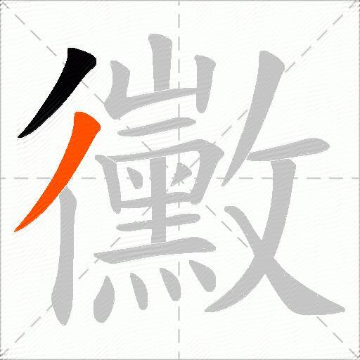 黴
