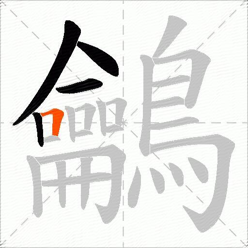 鸙