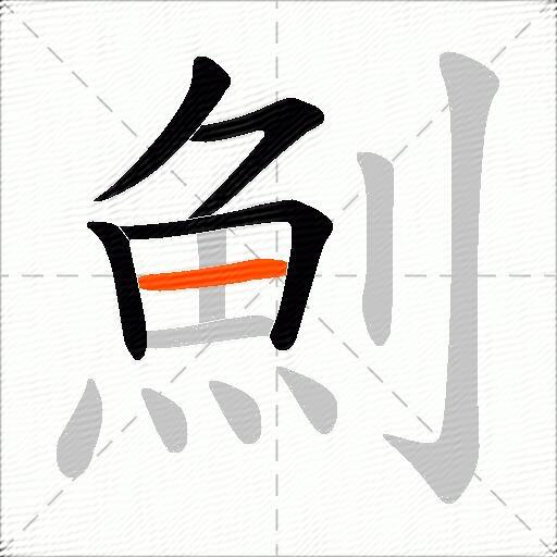 魝