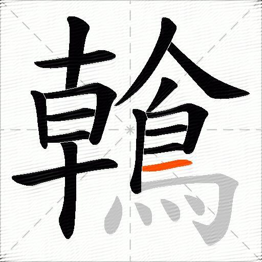 鶾