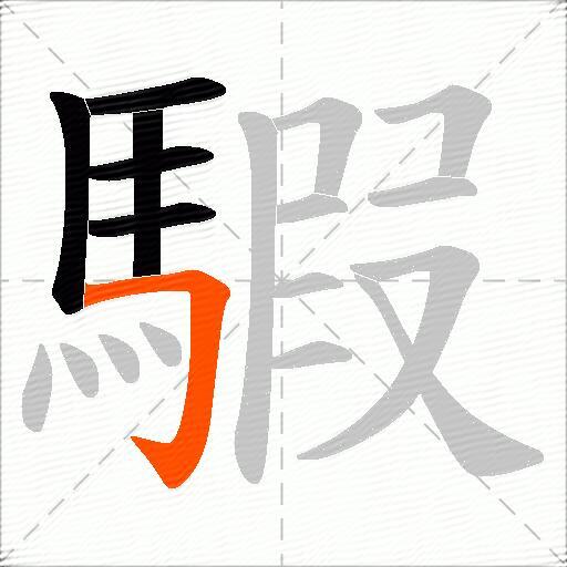 騢