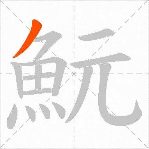 魭