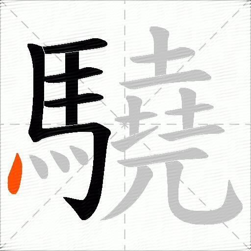 驍