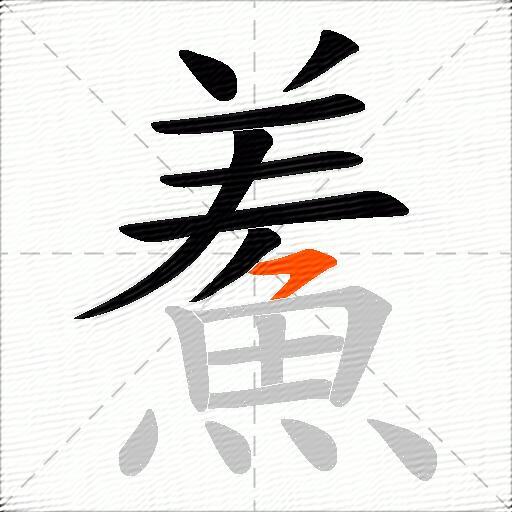 鮺
